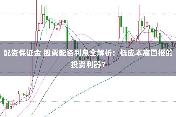 配资保证金 股票配资利息全解析:低成本高回报的投资利器?
